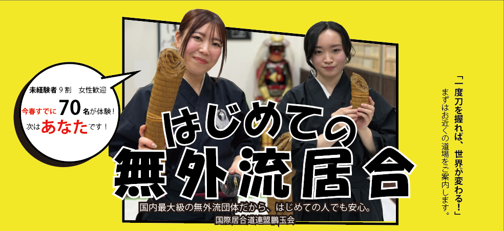 はじめての無外流居合